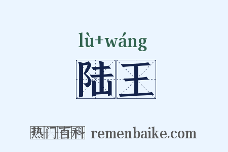 陆王是什么意思的图片